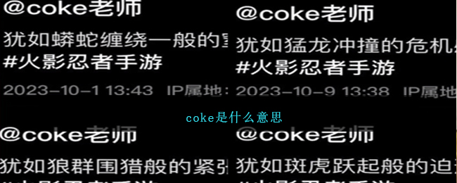coke是什麽意思