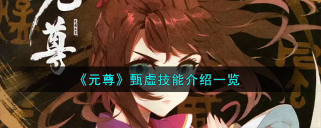 《元尊》甄虛技能介紹一覽