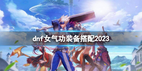 《dnf》女氣功裝備搭配一覽