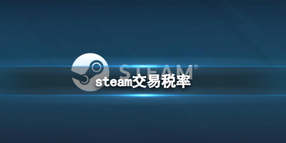 《steam》交易稅率一覽