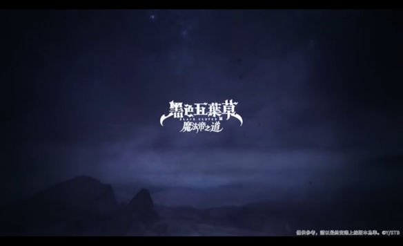 手遊《黑色五葉草M：魔法帝之道》11月30日發售