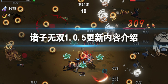 《諸子無雙》1.0.5更新內容介紹