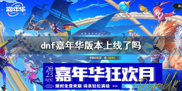 《dnf》2023嘉年華版本上線時間介紹