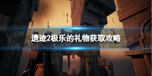 《遺迹2》極樂的禮物怎麽獲得？