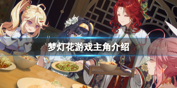 《夢燈花》主角介紹
