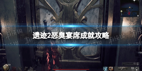 《遺迹2》惡臭宴席成就怎麽做?