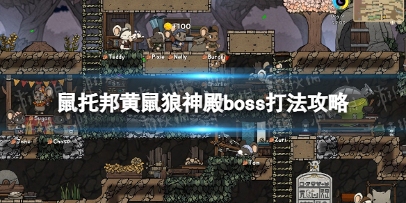 《鼠托邦》黃鼠狼神殿boss怎麽打？