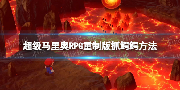 《超級馬裏奧RPG重制版》鳄鳄怎麽抓?