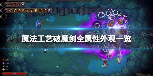 《魔法工藝》破魔劍全屬性外觀一覽