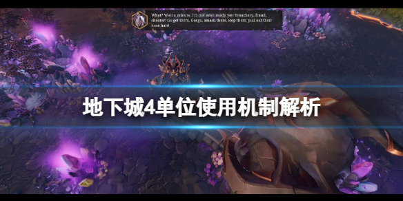 《地下城4》單位怎麽用?單位使用機制解析