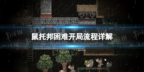 《鼠托邦》困難開局流程詳解