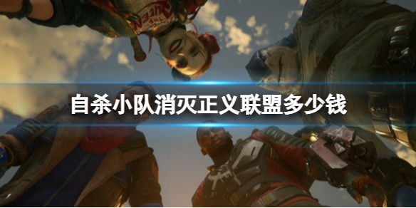 《自殺小隊消滅正義聯盟》多少錢?遊戲價格介紹