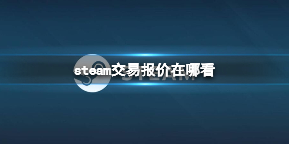 《steam》交易報價查看位置介紹