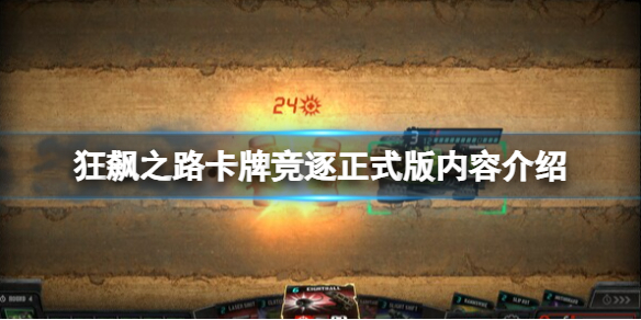 《狂飙之路卡牌競逐》正式版內容介紹