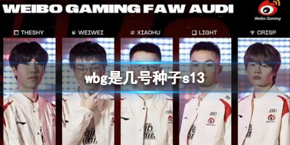 《lol》s13總決賽wbg戰隊種子介紹