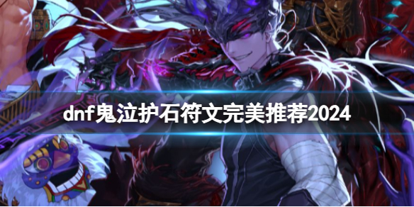 《dnf》鬼泣護石符文完美搭配推薦