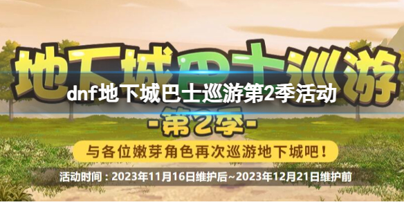 《dnf》地下城巴士巡遊第2季活動入口地址
