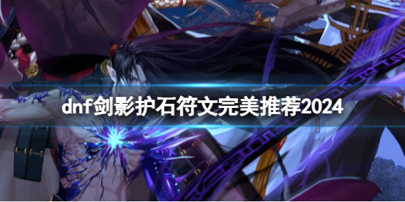 《dnf》劍影護石符文完美搭配推薦