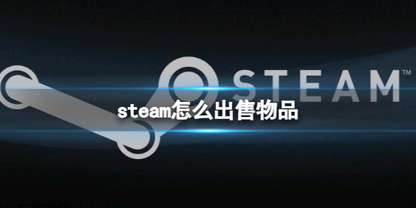 《steam》出售物品方法