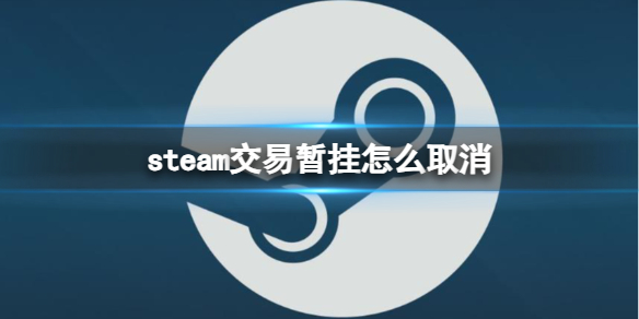 《steam》交易暫挂取消方法