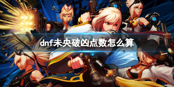 《dnf》未央破凶點數介紹