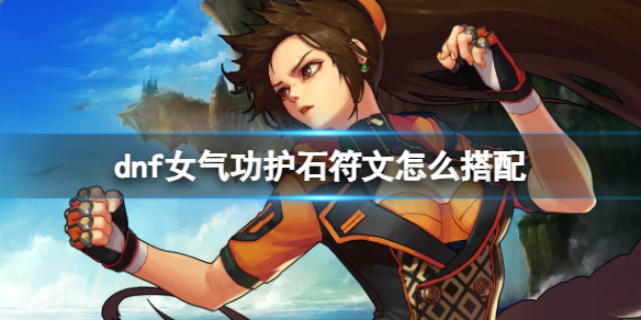 《dnf》女氣功護石符文搭配推薦