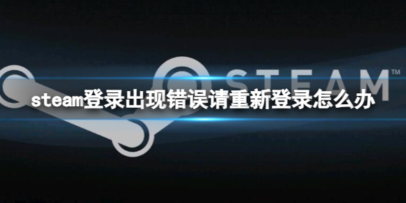 《steam》登錄出現錯誤解決方法