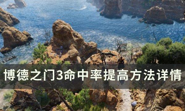 《博德之門3》命中率怎麽提高？命中率提高方法詳情