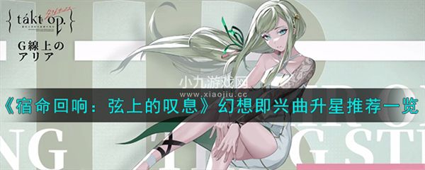 宿命回響弦上的歎息幻想即興曲如何升星