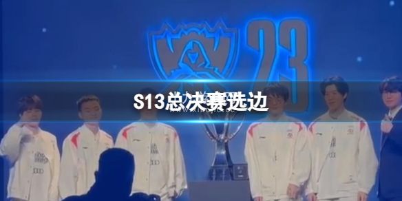 英雄聯盟S13總決賽WBG對戰T1選邊介紹
