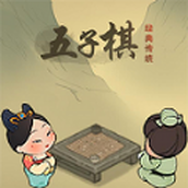 傳統經典五子棋免費正版