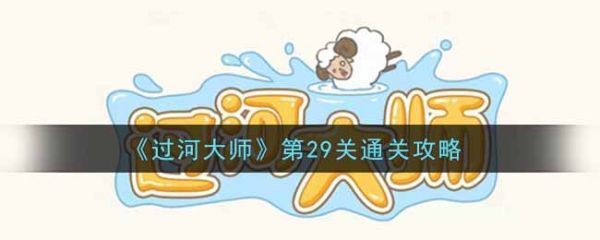 過河大師第29關怎麽過過河大師第29關通關攻略
