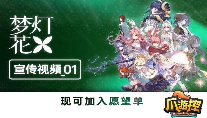 夢燈花遊戲什麽時候出