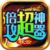 牧雲倍攻超神器下載