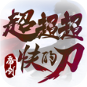 帝劍超超超快的刀遊戲下載