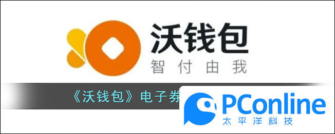 沃錢包電子券充值話費方法沃錢包電子券充值話費教程
