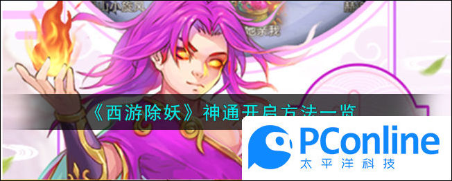 西遊除妖神通怎麽開啓西遊除妖神通開啓方法一覽
