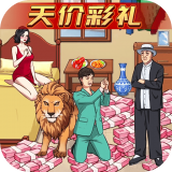 天價的彩禮下載最新版