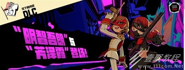 女神異聞錄5戰略版明智amp芳澤霞DLC內容介紹