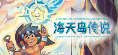 開放世界推箱子遊戲海天島傳說上架steam詳情