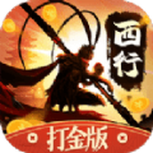 西行打金下載安裝