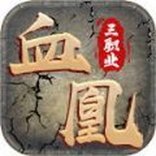 血凰攻速三職業版
