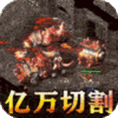 無雙之刃億萬切割狂版