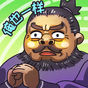 三國梗傳正式版