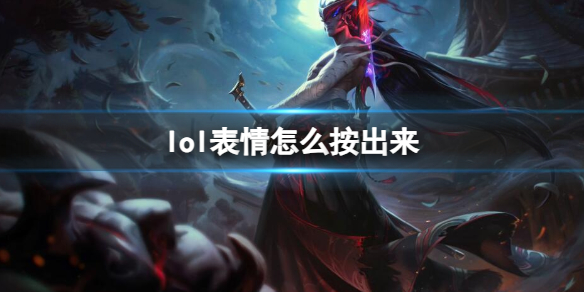 《lol》表情按鍵介紹
