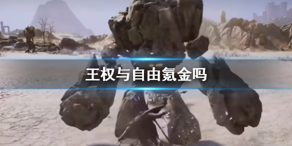 《王權與自由》氪金介紹