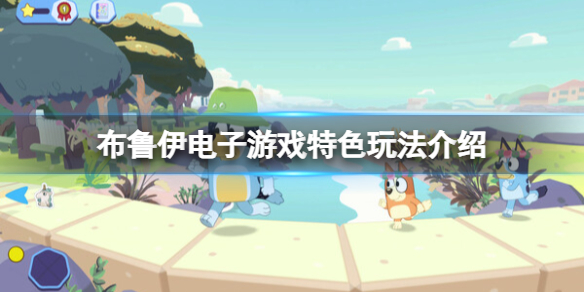 《布魯伊電子遊戲》好玩嗎?遊戲特色介紹