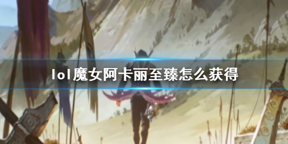 《lol》魔女阿卡麗至臻獲得方法