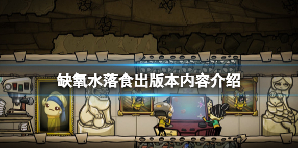 《缺氧》水落食出版本內容介紹