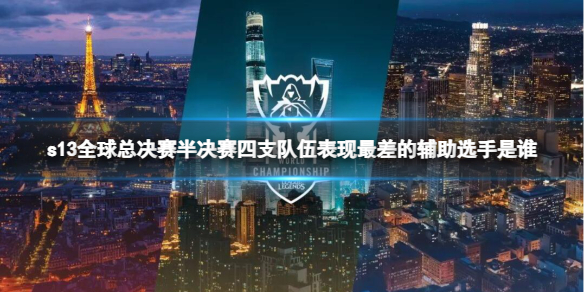 《英雄聯盟》s13半決賽表現最差的輔助選手介紹